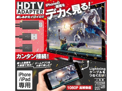 【NEWパッケージ導入】スマフォの画面を大きなテレビで見る！「HDTVアダプタ　 HZ-HDC201」発売開始！