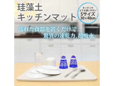 【新発売】キッチンまわりにちょうどいいサイズ感！「珪藻土キッチンマット 」新発売！