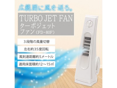 【新発売】広い範囲へ送風！ 「ターボジェットファン FD-80F」！新発売!