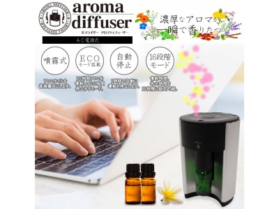 『新発売』AC電源式 コンパクトアロマディフューザー