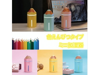 『新発売』色鉛筆型ミニ加湿器