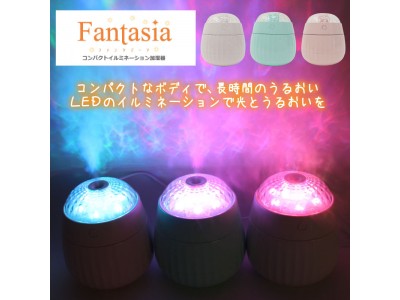 《新発売》コンパクトイルミネーション加湿器「Fantasia（ファンタジーア）」