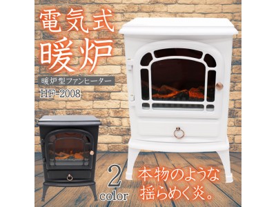 『新発売』電気式暖炉　HF-2008