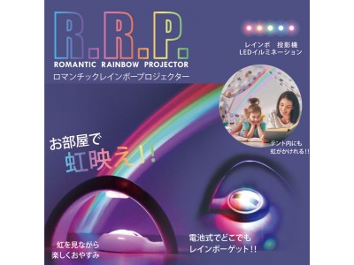 「新発売」【R.R.P.】ロマンチック レインボー プロジェクター