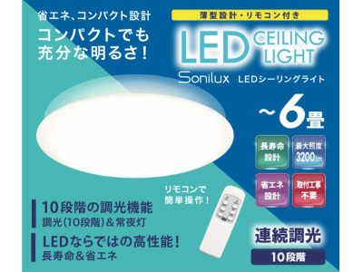 新商品』LEDシーリングライト 6畳用 HLCL-001 企業リリース | 日刊工業