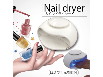 『新商品』Nail dryer（ネイルドライヤー）