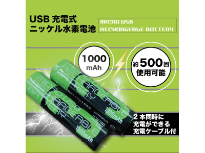 『新発売』USB充電式ニッケル水素電池　MICRO USB RECHARGEBLE BATTERY  HMRB001