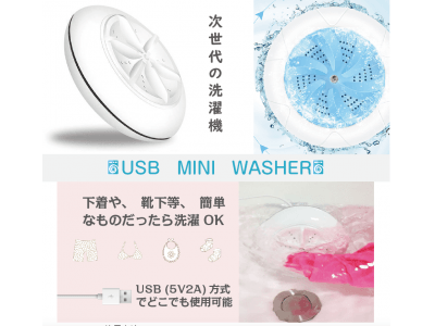 『新発売』次世代の洗濯機　USBポータブル洗浄機「USB MINI WASHER」