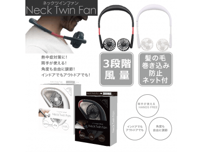 『新発売』USB充電式首かけ扇風機「Neck Twin Fan」