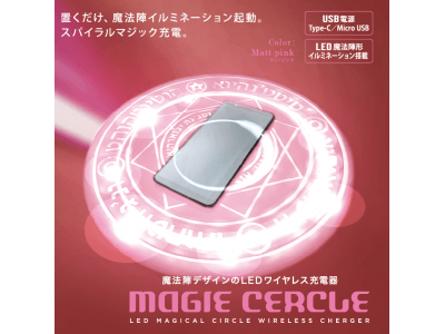 『新色追加』MAGIE CERCLE　マジーセルクル　ワイヤレス充電器HMCL-002 HMCL-003