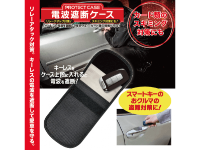 『新発売』リレーアタックやカード類のスキミング対策に。電波遮断ケース PROTECT CASE