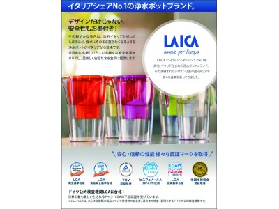 【日本正規販売開始】イタリアNo１ブランド　LAICA ポット型浄水器 