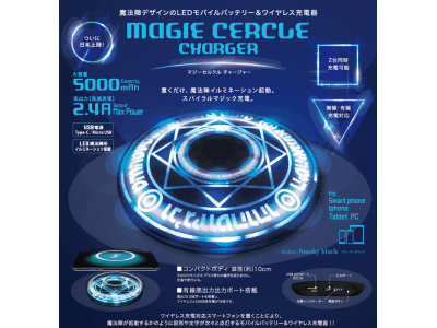 『新発売』MAGIE CERCLE CHARGER モバイルバッテリー＆ワイヤレス充電器