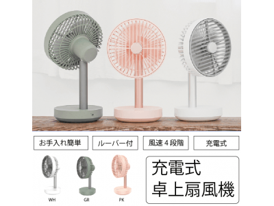 『新発売』充電式卓上扇風機