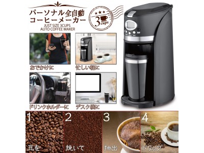 『新発売』パーソナル全自動コーヒーメーカー CM-502E