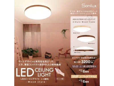 『新発売』Sonilux LEDシーリングライト ～Wood style～6畳用