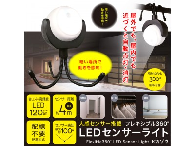 『新発売』LEDセンサーライト　pikazou　ピカゾウ