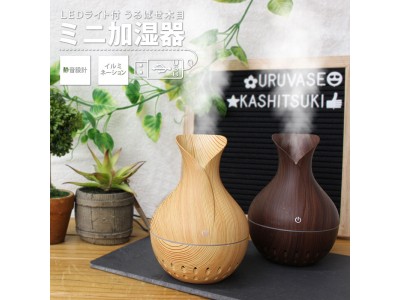 『新発売』うるばせ木目ミニ加湿器　DLJSQ19124