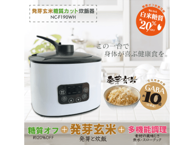 新発売』発芽玄米糖質カット炊飯器 NC-F190WH 企業リリース | 日刊工業