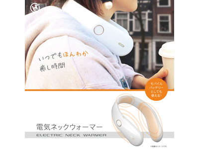 新発売!!電気ネックウォーマー MNO11