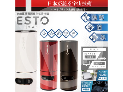 新発売!!光触媒除菌消臭　空気清浄機　ESTO　CJ002
