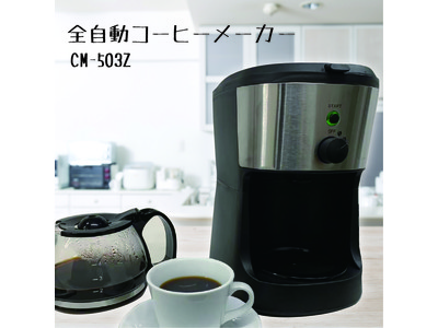 新発売!!全自動コーヒーメーカー　CM-503Z