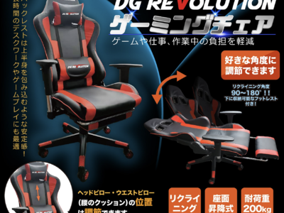 新発売!!ゲーミングチェア　DG REVOLUTION