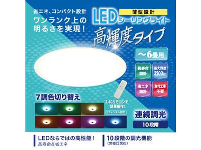 新発売!!6畳用 7色LEDシーリングライト　HCHL-CH01