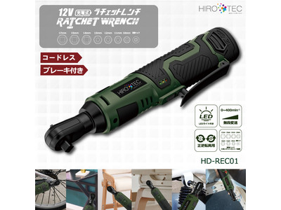 新発売!!12V充電式ラチェットレンチ　　HD-REC01
