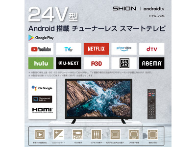 新発売!!【SHION】24V型　Android搭載チューナーレススマートテレビ