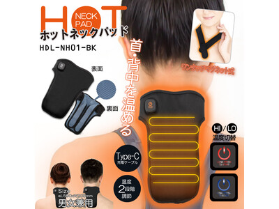 新発売!!ホットネックパッド　HDL-NH01-BK