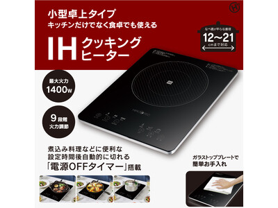 新発売！！IHクッキングヒーター（1400W）HDL-1484