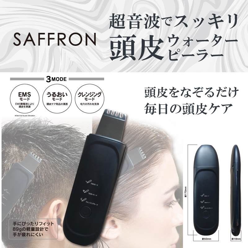 理美容ブランド【SAFFRON】頭皮ウォーターピーラー　HDL-3266