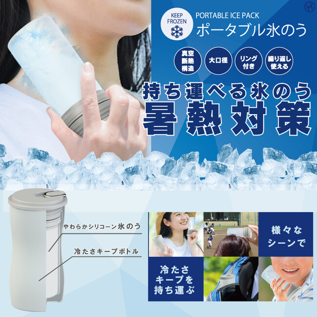熱中症対策は大丈夫？ポータブル氷のう　HDL-8537