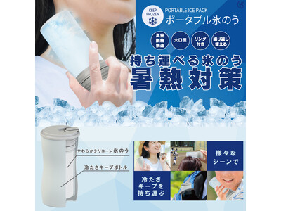 熱中症対策は大丈夫?ポータブル氷のう HDL-8537