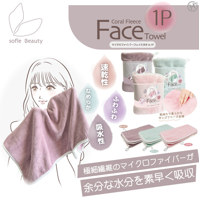新商品!!ヒロ・コーポレーションから新しいブランドが立ち上がった。【SofleBeauty】マイクロファイバーフェイスタオル1P
