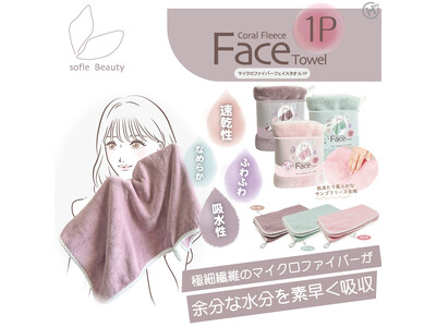 新商品!!ヒロ・コーポレーションから新しいブランドが立ち上がった。【SofleBeauty】マイクロファイバーフェイスタオル1P