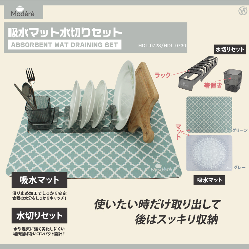 新商品!!一人暮らしにピッタリサイズ。場所も取らずにスッキリ!!【Modere】吸水マット水切りセット