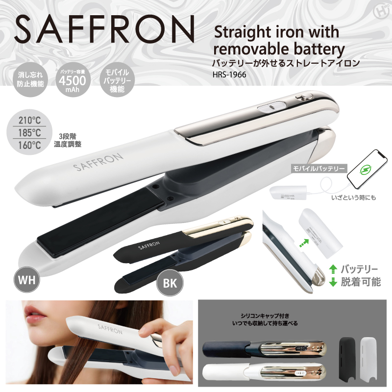 新発売！！飛行機持ち込みOK。【SAFFRON】バッテリーが外せるストレートアイロン　HRS-1911/HRS-1966