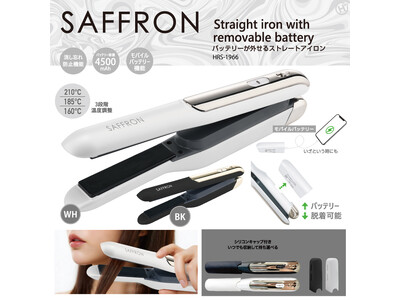 新発売！！飛行機持ち込みOK。【SAFFRON】バッテリーが外せるストレートアイロン　HRS-1911/HRS-1966
