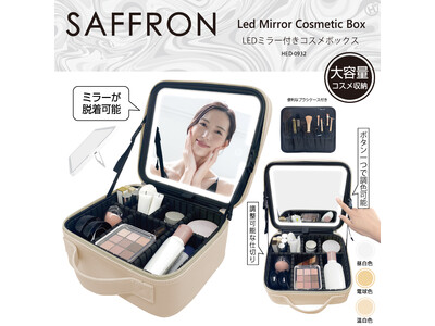 新発売!!スッキリ収納上手に。【SAFFRON】LEDミラー付きコスメボックス　HED-0932