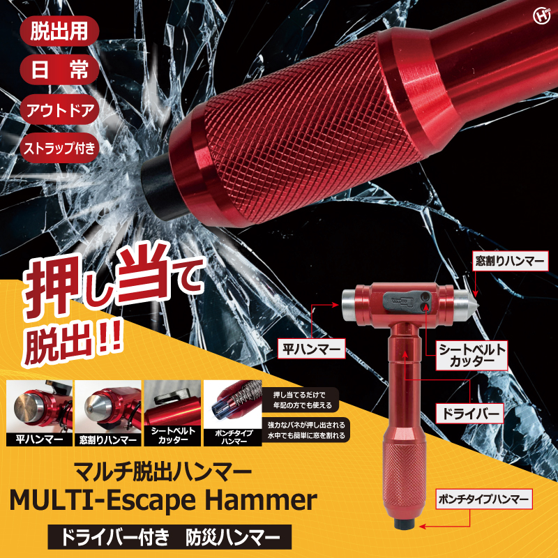 新発売!!もしもに備える多機能性!!マルチ脱出ハンマー　HRS-3083