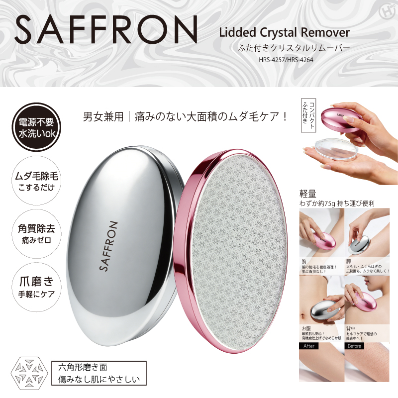 バージョンアップして登場!!【SAFFRON】ふた付きクリスタルリムーバー　HRS-4257/4264