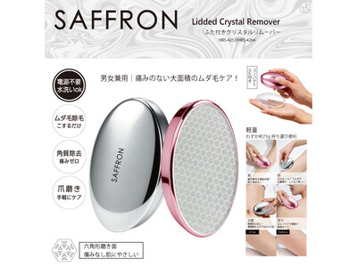 バージョンアップして登場!!【SAFFRON】ふた付きクリスタルリムーバー　HRS-4257/4264