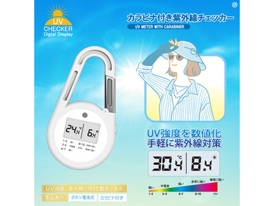 今年の夏は・・・!!カラビナ付き紫外線チェッカー　HDL-2963