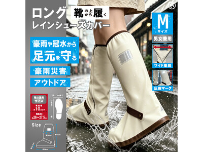 急な雨にも即座に対応!!ロングレインシューズカバーベージュ　Mサイズ