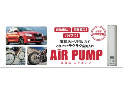 コンパクトなのにパワフル!!【新発売】充電式 小型電動エア ポンプ「AIR PUMP」 企業リリース 日刊工業新聞 電子版