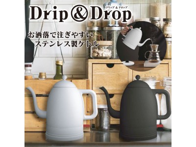 【新商品】お洒落で注ぎやすいステンレス製ケトル　Ｄrip&Drop　ドリップ&ドロップ　KT-DD001 　発売開始