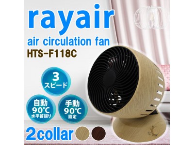 【新発売】サーキュレーター「rayair」に木目調のモデルを加え新発売