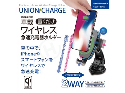 【新発売】車載用 置くだけ ワイヤレス急速充電器ホルダー「UNION CHARGE」
